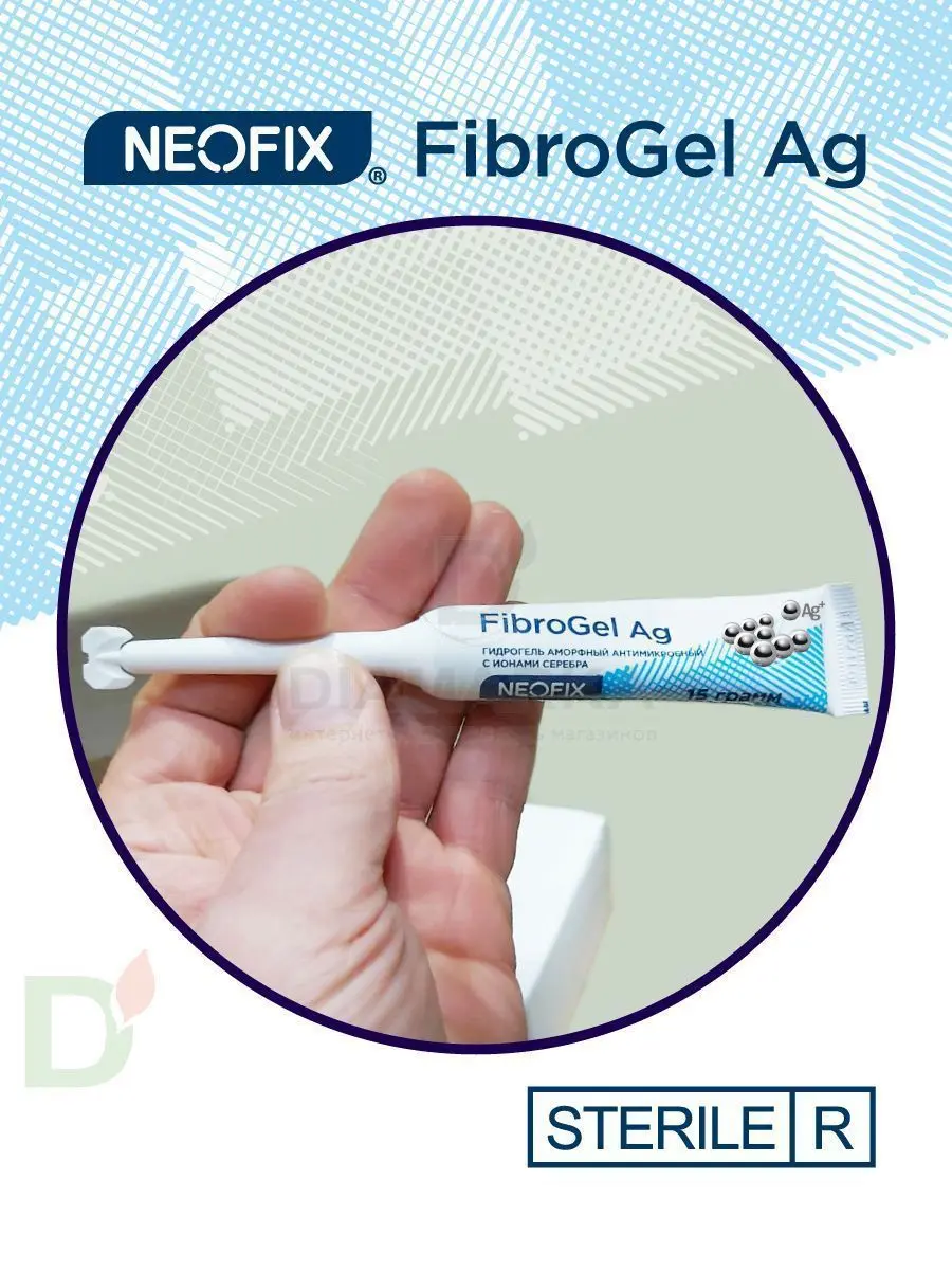 Гидрогель антимикробный NEOFIX FibroGel Fg с ионами серебра 15г в России