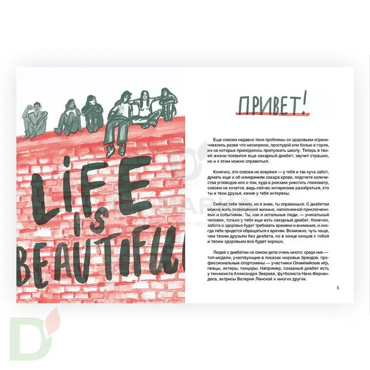 Книга "Сахарный диабет под твоим контролем" Е. Соколова