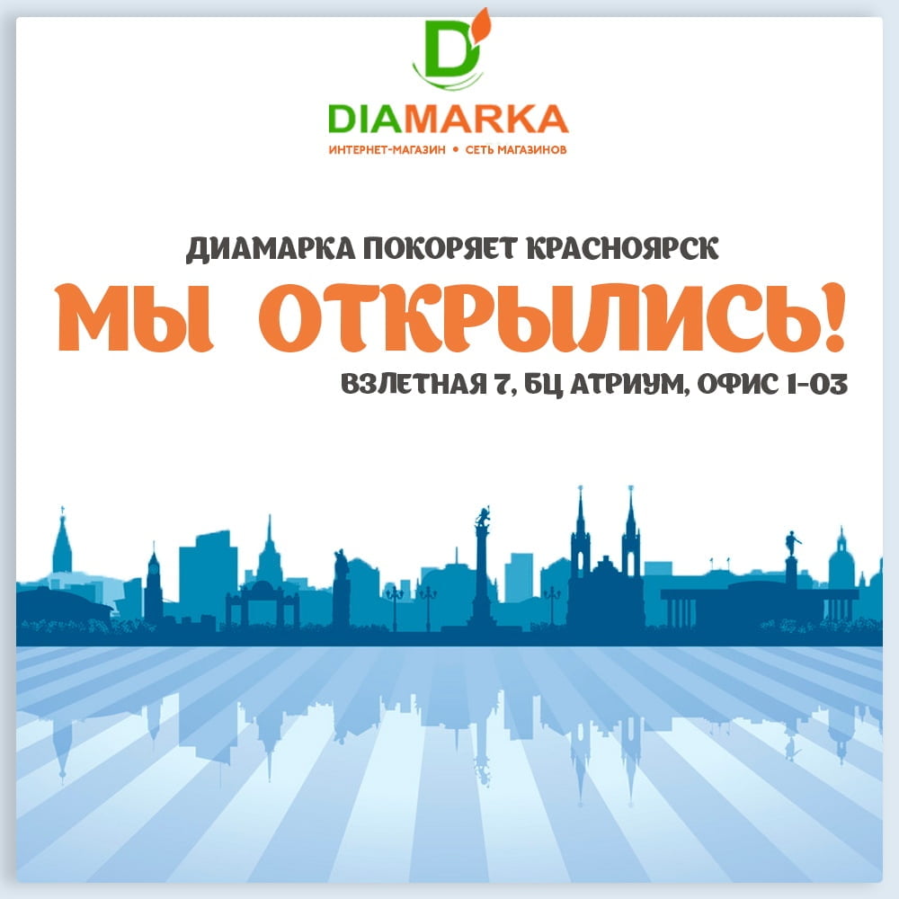Открытие нового розничного магазина ДиаМарка в Красноярске!