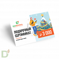 Сертификат подарочный на diamarka.com 3000₽