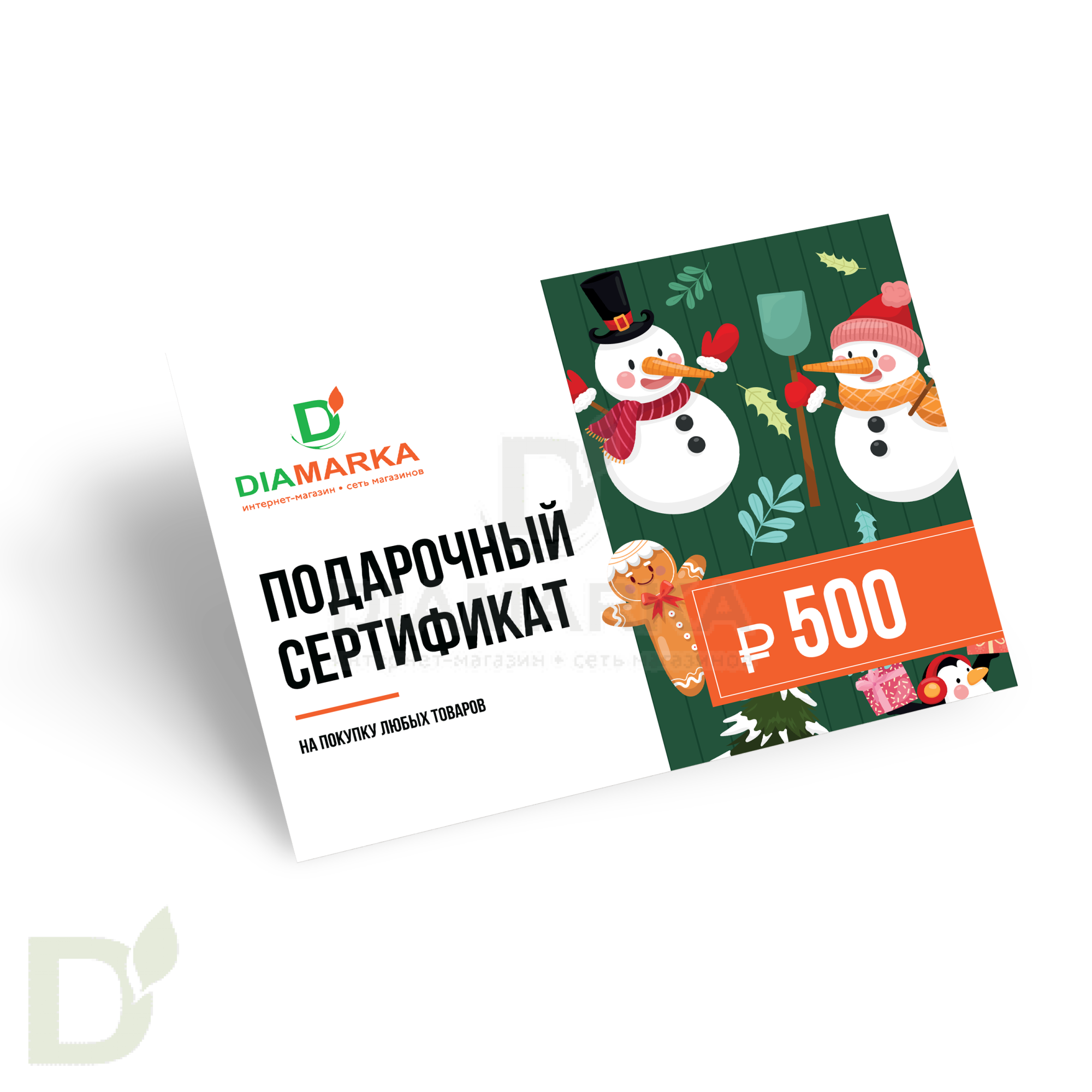 Сертификат подарочный на diamarka.com 500₽