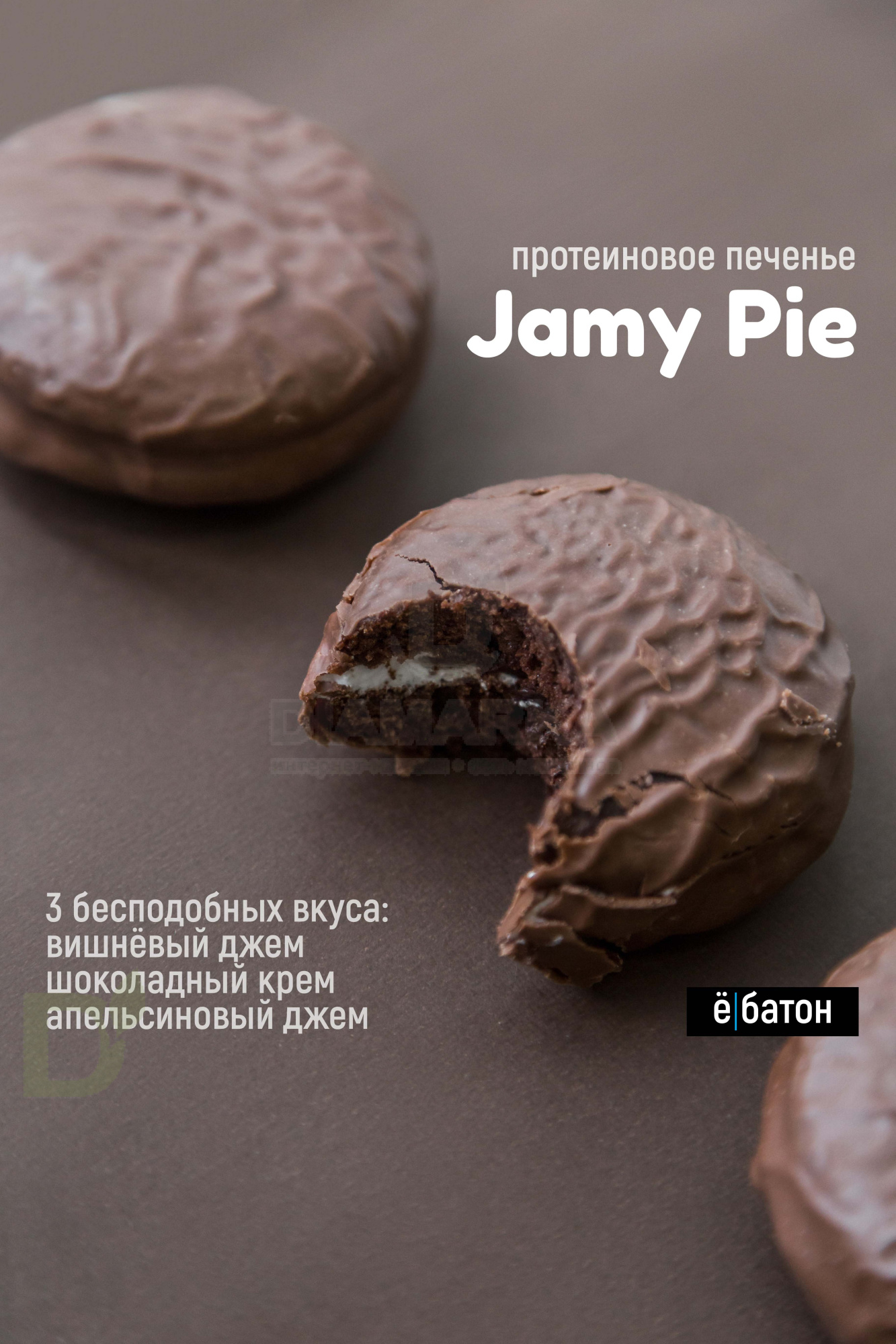 Печенье Ё/батон Jamy Pie протеиновое с суфле и джемом Апельсин 60гр