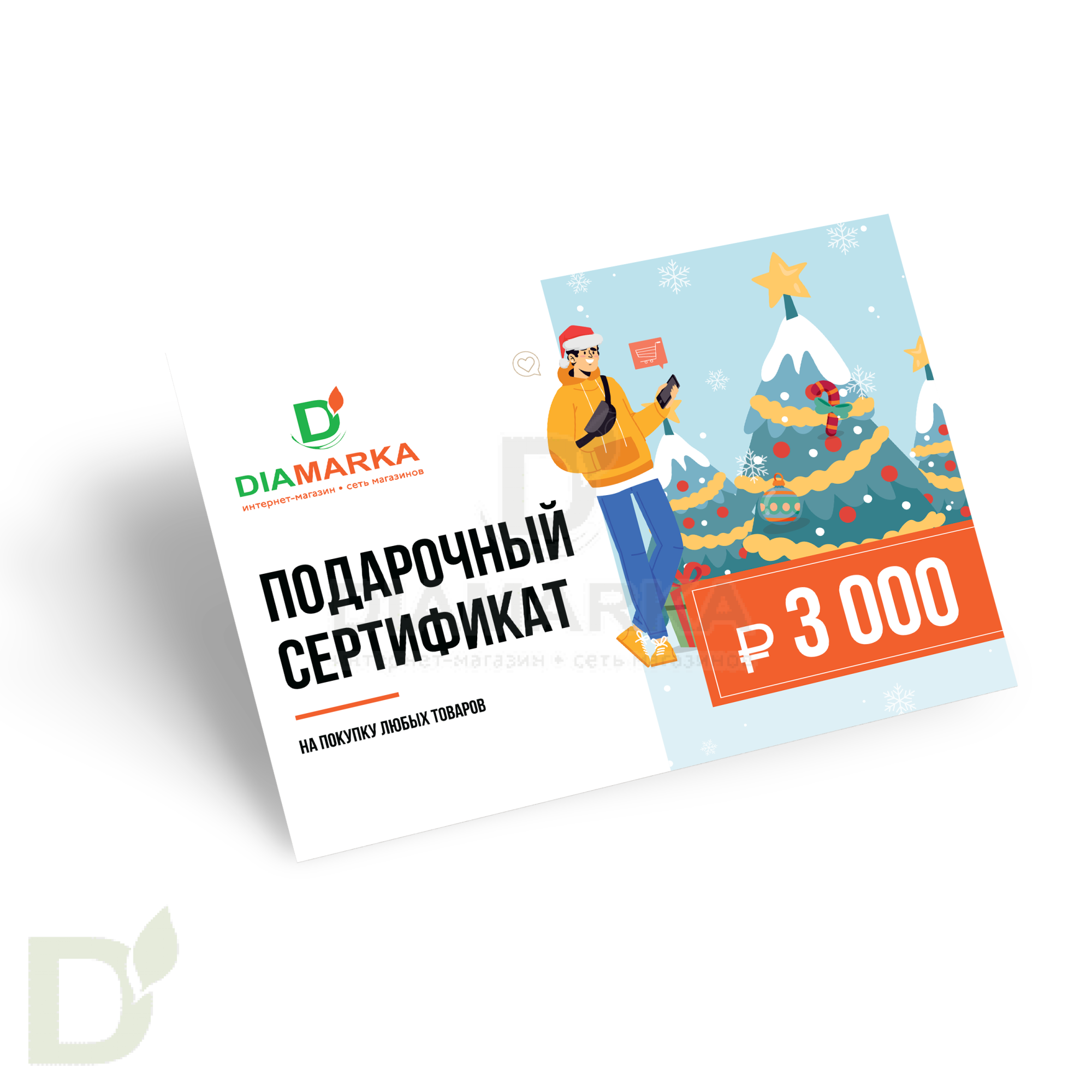 Сертификат подарочный на diamarka.com 3000₽