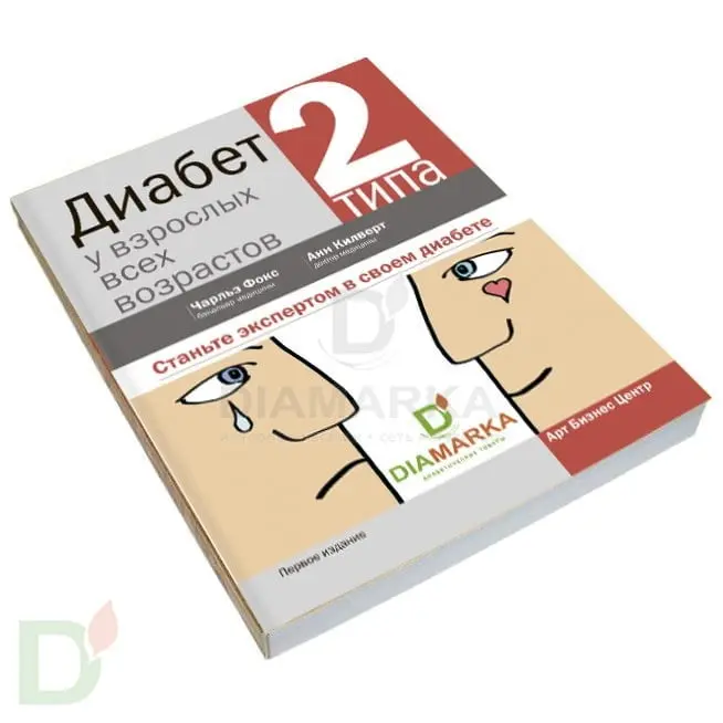 Диабет 2 типа у взрослых всех возрастов. Как стать экспертом в своем диабете. Чарльз Фокс, Анн Килверт