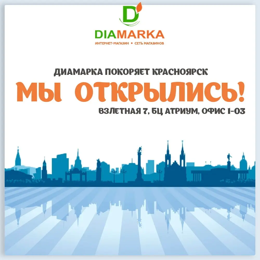 Открытие нового розничного магазина ДиаМарка в Красноярске! – от ДиаМарка в  России