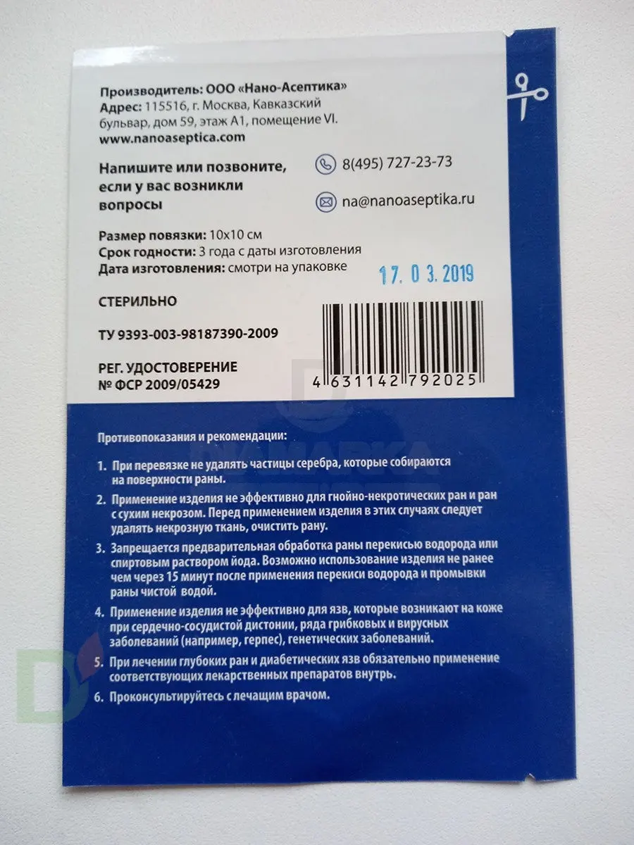 Повязка антимикробная с серебром Нано-Асептика, 10*10 в России - цена на  сайте